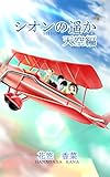 シオンの遥か・天空編