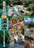 令和版 首都圏「いい川」渓流ヤマメ・イワナ釣り場 (東京都・埼玉県・神奈川県・山梨県)