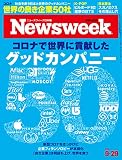 Newsweek (ニューズウィーク日本版)2020年9/29号[特集:コロナで世界に貢献したグッドカンパニー50/音楽:BTSが挑み続けるダイナマイトな快進撃の舞台裏は]
