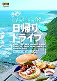 静岡発 おいしい日帰りドライブ (ぐるぐる文庫Special)
