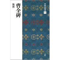 龍門二十品 (上) 中国法書選 | 角井博 |本 | 通販 | Amazon
