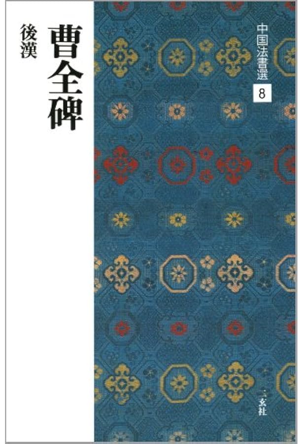 礼器碑[隷書/後漢] (改訂版 書道技法講座 13) | 中野 蘭疇 |本 | 通販