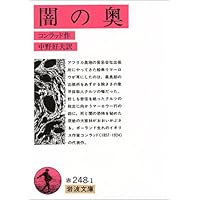 闇の奥 (岩波文庫 赤 248-1)