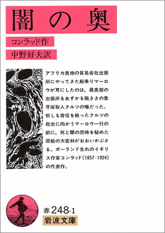 闇の奥 (岩波文庫 赤 248-1)