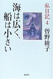 私日記 (4) (私日記 4)