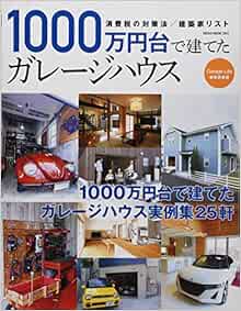 1000万円台で建てたガレージハウス Neko Mook 本 通販 Amazon