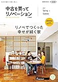 中古を買ってリノベーション by suumo(バイ スーモ) 2021 Spring&Summer (リクルートムック)