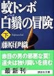 蚊トンボ白鬚の冒険 (下) (講談社文庫)