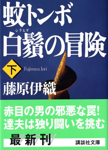 藤原伊織:蚊トンボ白鬚の冒険（下） (講談社文庫)