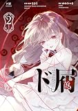 ド屑(2) (HOWLコミックス)