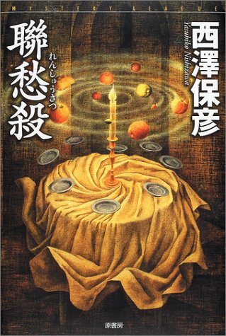 聯愁殺 (ミステリー・リーグ)