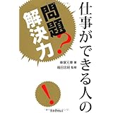 仕事ができる人の問題解決力