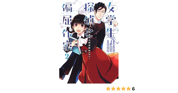 女学生探偵と偏屈作家 2 明尾高屋上投身事件 下 電撃コミックスnext 笹原智映 てにをは なのり 本 通販 Amazon