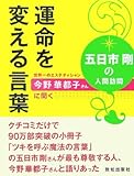 五日市剛の人間訪問 運命を変える言葉―世界一のエステティシャン今野華都子さんに聞く
