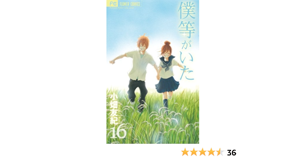 僕等がいた 16 ミニイラスト集付き限定版 フラワーコミックス 小畑 友紀 本 通販 Amazon