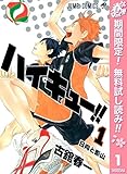 ハイキュー!!【期間限定無料】 1 (ジャンプコミックスDIGITAL)