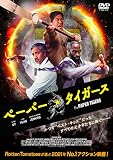 ペーパー・タイガース [DVD]