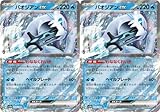 パオジアンex（イラスト違い）（ポケモンカードゲーム SVシリーズ シャイニートレジャーex）2枚セット