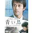青い鳥 [DVD]