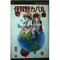Amazon.co.jp: 伊賀野カバ丸 12 (マーガレットコミックス) : 亜月 裕: 本