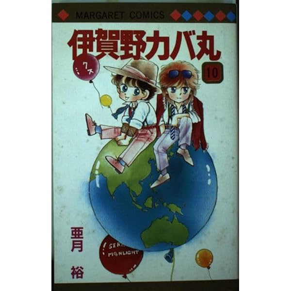 伊賀のカバ丸/12巻+外伝(全14冊):亜月裕先生 コミック】伊賀野カバ丸（全12巻） |本 | 通販 | Amazon
