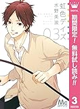 虹色デイズ【期間限定無料】 3 (マーガレットコミックスDIGITAL)