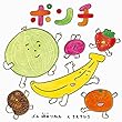 ポンチ (PIEのあかちゃんえほん)