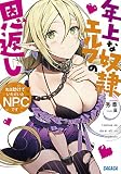 先日助けていただいたNPCです: ~年上な奴隷エルフの恩返し~ (ガガガ文庫 ひ 3-5)