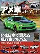 名車アーカイブアメ車のすべて―歴代モデルも厳選紹介!! (モーターファン別冊 名車アーカイブ)