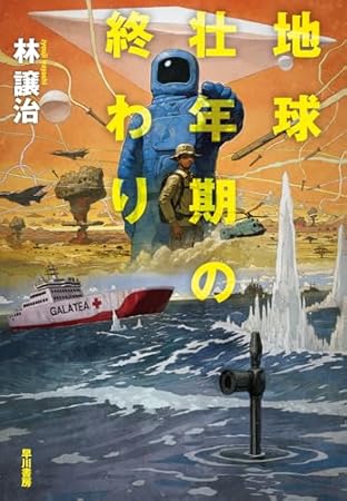 地球壮年期の終わり