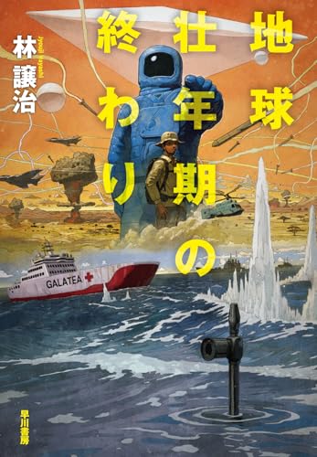 林譲治:地球壮年期の終わり