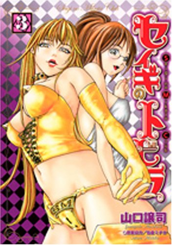 『セイギのトビラ』3巻