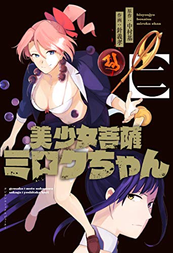 『美少女菩薩ミロクちゃん』2巻