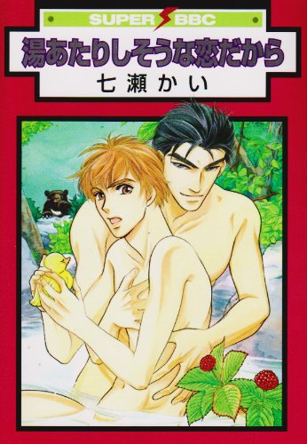 『湯あたりしそうな恋だから』1巻