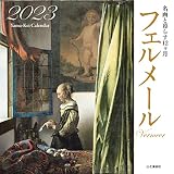 カレンダー2023 名画と暮らす12ヶ月 フェルメール (月めくり/壁掛け) (ヤマケイカレンダー2023)