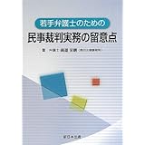 若手弁護士のための民事裁判実務の留意点