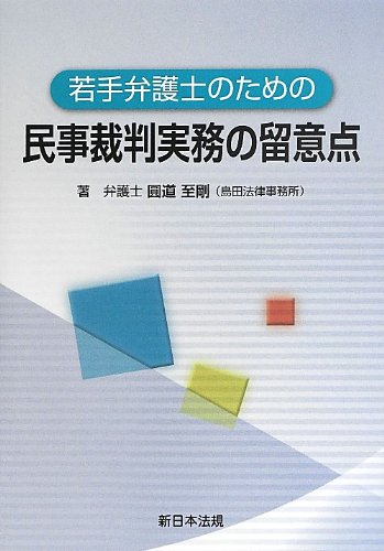 楽天 無料電子書籍 若手弁護士のための民事裁判実務の留意点 バイ