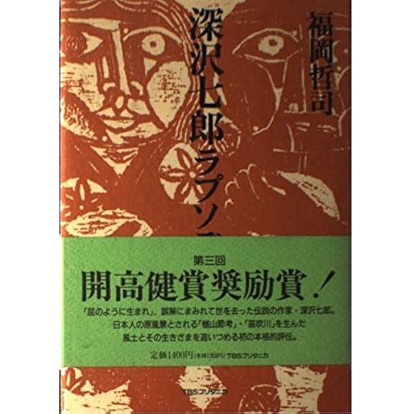 深沢七郎の滅亡対談 (ちくま文庫 ふ 15-1) | 深沢 七郎 |本