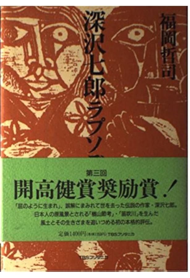 深沢七郎 -没後25年 ちょっと一服、冥土の道草 (KAWADE道の手帖) |本