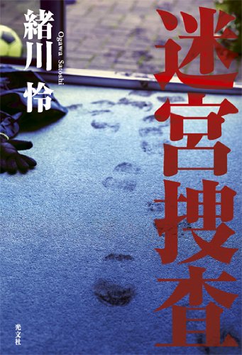 緒川怜:迷宮捜査