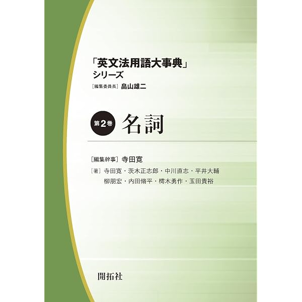 時制と視点 (「英文法用語大事典」シリーズ 第4巻) | 畠山雄二, 田中
