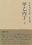 甲乙丙丁 (中野重治全集)