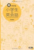 絵でわかる小学生の英会話 CDつき