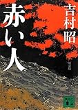 新装版 赤い人