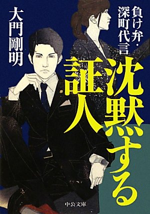 大門剛明:沈黙する証人 - 負け弁・深町代言 (中公文庫)