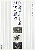 企業スポーツの現状と展望
