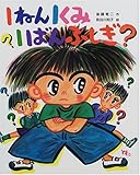 1ねん1くみ1ばんふしぎ? (こどもおはなしランド)