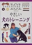 やさしい犬のトレーニング (101のコツ・シリーズ)