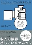インフォ・ビジネス完全ガイド――あなたの知識と経験がもう1つの収入源になる