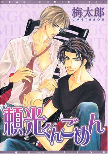 『頼光くんごめん』1巻